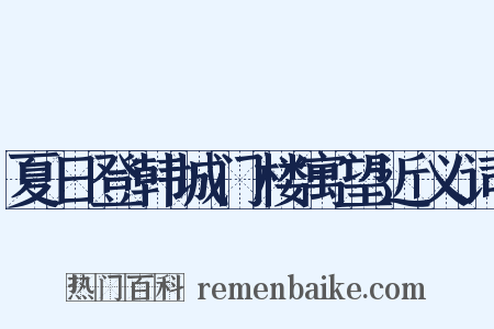 夏日登韩城门楼寓望近义词是什么意思的图片